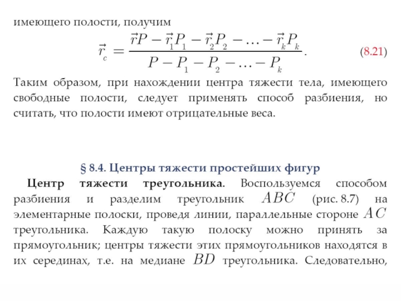 Свободное тело имеет. Центр тяжести центр параллельных сил. Метод отрицательных масс центр тяжести. Сложение сил. Центр тяжести. Нахождение центра масс методом разбиения.