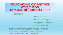 ПОЛОЖЕНИЕ О ПРАКТИКЕ СТУДЕНТОВ, КУРСАНТОВ, СЛУШАТЕЛЕЙ