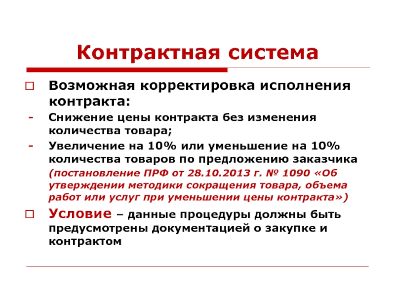 Предложение о цене контракта. Уменьшение объема товара без изменения стоимости. Возможна корректировка цен. Уменьшение цены контракта без изменения объема. Контрактная цена.