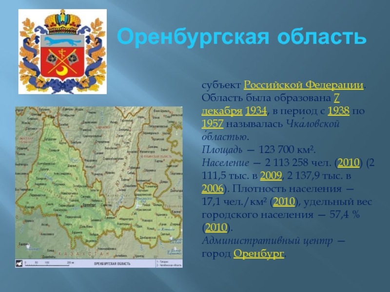 Субъекты федерации уральского экономического района. Название Оренбурга в 1938-1957. Как назывался Оренбург в 1938 году и герб.