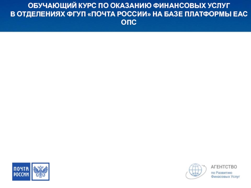 ОБУЧАЮЩИЙ КУРС ПО ОКАЗАНИЮ ФИНАНСОВЫХ УСЛУГ
В ОТДЕЛЕНИЯХ ФГУП ПОЧТА РОССИИ НА