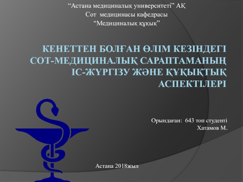 Презентация Кенеттен болған өлім кезіндегі сот-медициналық сараптаманың іс-жүргізу және