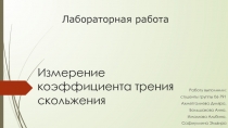 Измерение коэффициента трения скольжения