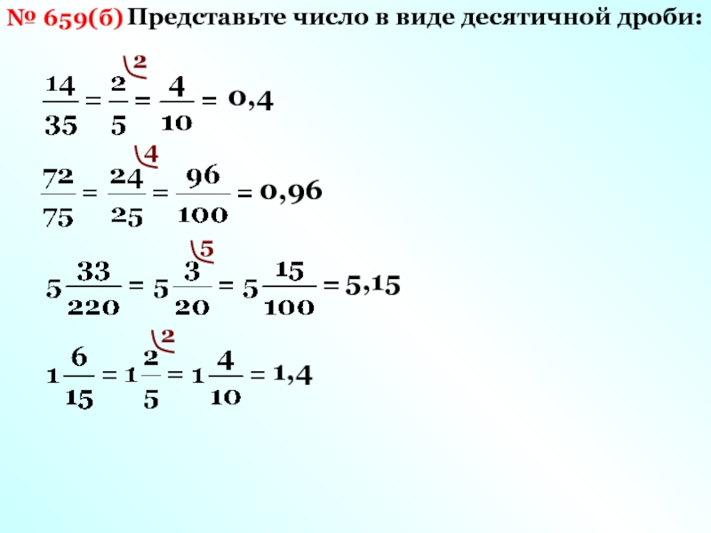 2 в виде десятичной. Как представить в виде десятичной дроби. 4/5 В десятичной дроби. Представьте в виде десятичной дроби 8/25. Запишите число 8/125 в виде десятичной дроби.