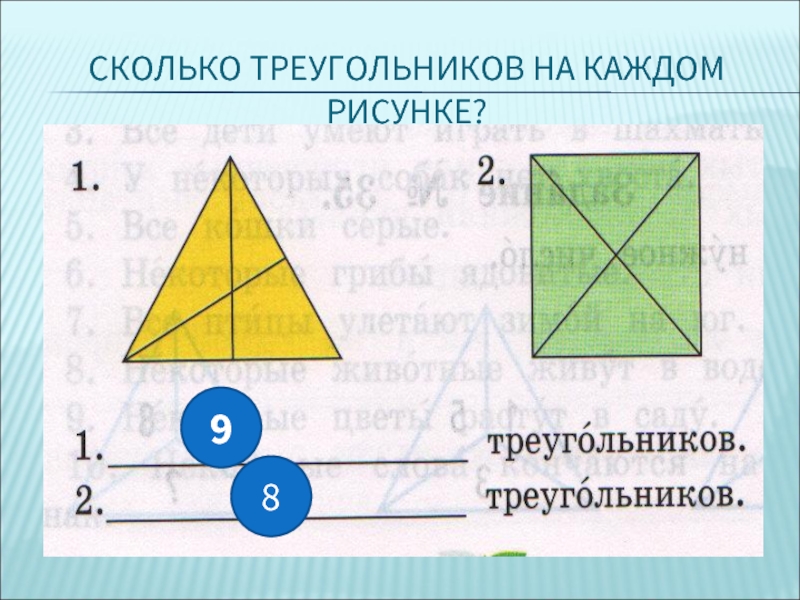 Сколько треугольников на каждом рисунке