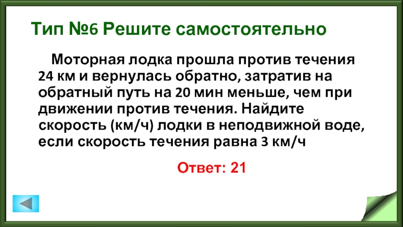 Лодка прошла 6 км против течения. Моторная лодка прошла против течения 24 км и вернулась. Моторная лодка прошла против течения 24 км и вернулась обратно 20. Моторная лодка прошла против течения 24 км. Моторная лодка прошла против течения 24 км и вернулась обратно 20 мин.