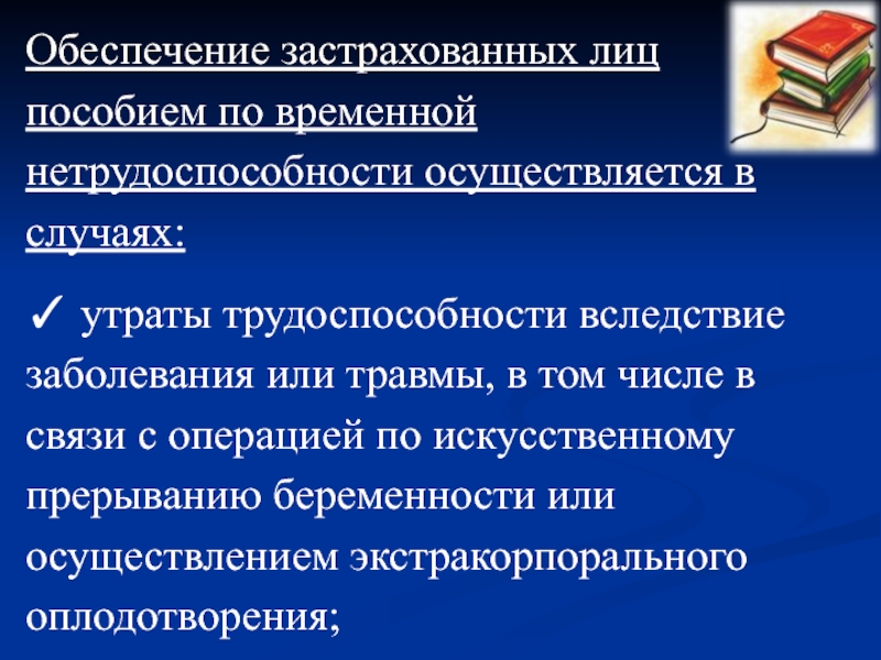 Презентация на тему пособие по временной нетрудоспособности