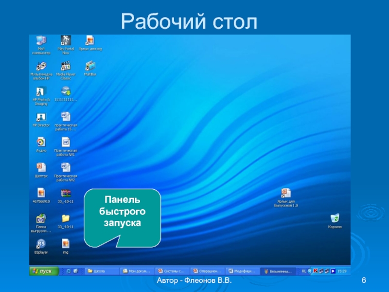 Автор - Флеонов В.В.Рабочий столПанель быстрого запуска