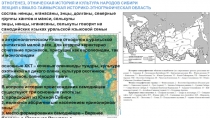 ЭТНОГЕНЕЗ, ЭТНИЧЕСКАЯ ИСТОРИЯ И КУЛЬТУРА НАРОДОВ СИБИРИ ЛЕКЦИЯ 6