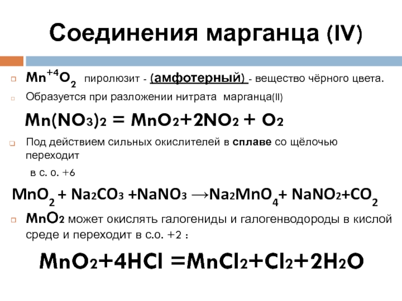 Марганец 2 о 3. Соединения марганца. Разложение нитрата марганца 2. Разложение нитрата марганца. Термическое разложение нитрата марганца.