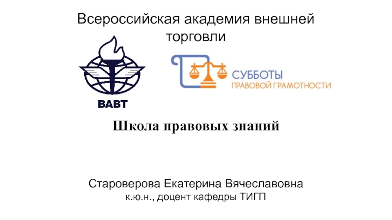 Всероссийская академия внешней торговли
Школа правовых знаний
Староверова