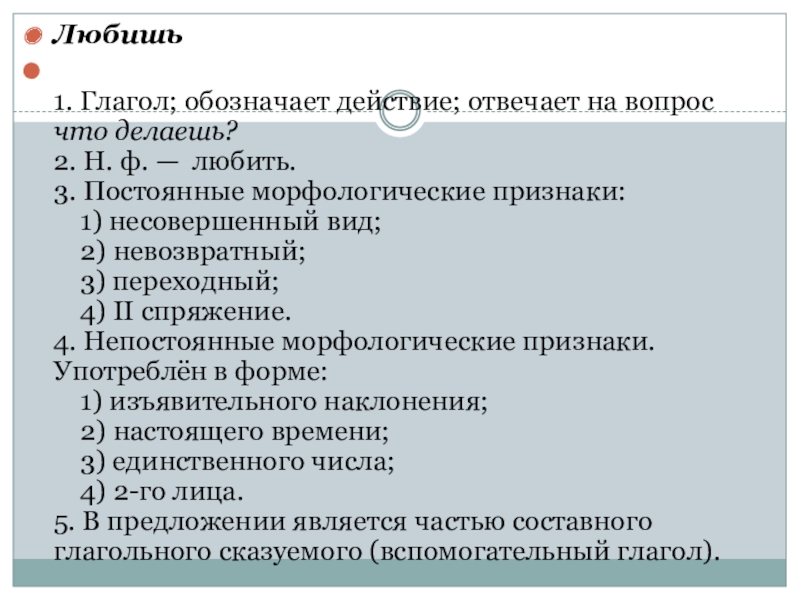 Обозначает действие. Постоянные признаки глагола любить. Любят признаки глагола. Любить это глагол. Определить признаки глагола полюбил.