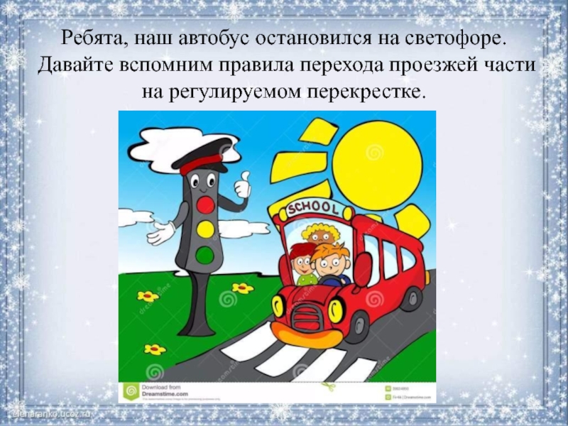 Предложение ребята. Остановиться на светофоре. Переход проезжей части светофор. Светофор это устный или письменный источник информации. Светофор для автобусов.