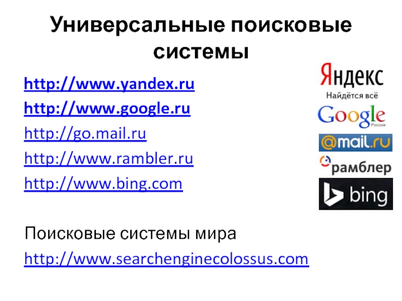 Презентация Универсальные поисковые системы