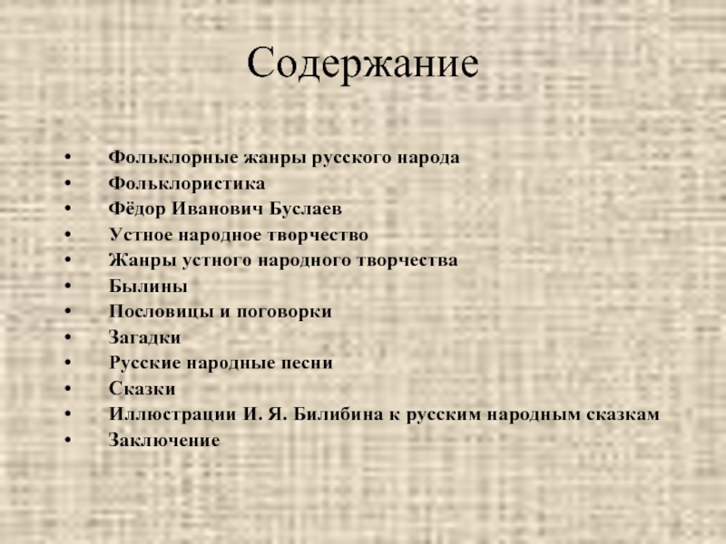 Народная содержание. Содержание фольклора. Пересказ фольклор устное. Пересказ фольклор в литературе. План пересказа фольклор.