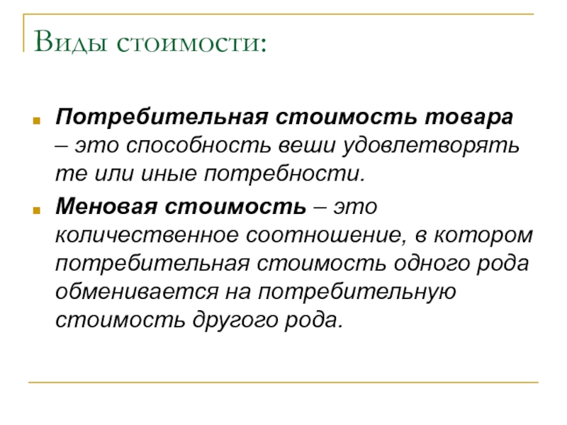 Виды стоимости. Виды стоимости товара. Стоимость виды стоимости. Потребительная стоимость. Виды стоимости меновая.