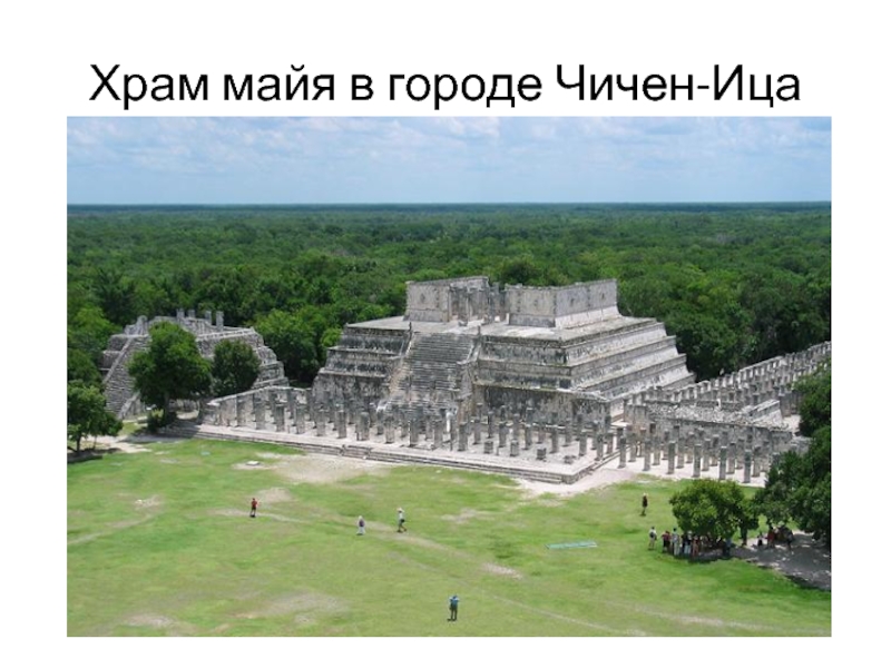 Храм майя в городе Чичен-Ица