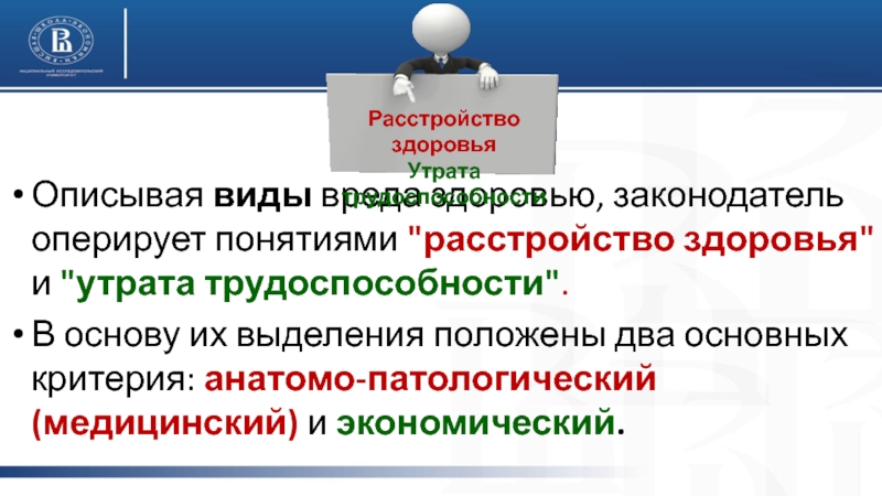 Виды вреда. Виды вреда здоровью. Понятие и виды вреда в медицине.. Критерии выделения вида вреда здоровью. Расстройство здоровья.