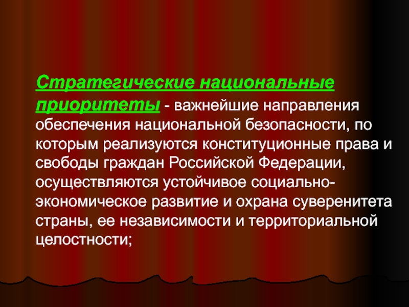 Приоритеты национальной безопасности. Стратегические национальные приоритеты. Приоритетами национальной безопасности России являются:. Приоритет национального законодательства.