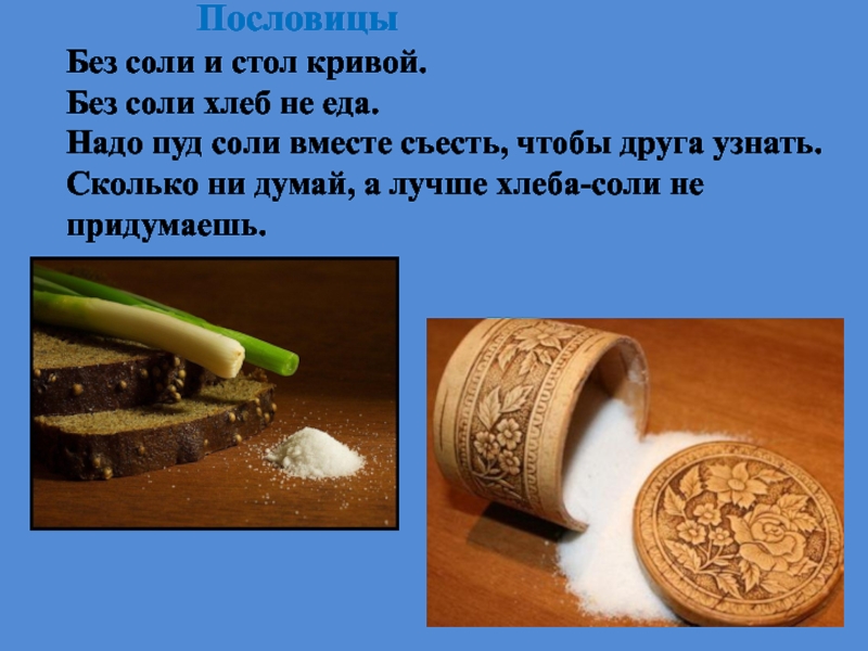 Без соли без сахара. Пословица про пуд соли. Без соли стол Кривой. Поговорка про пуд соли. Надо пуд соли вместе съесть чтобы друга узнать.