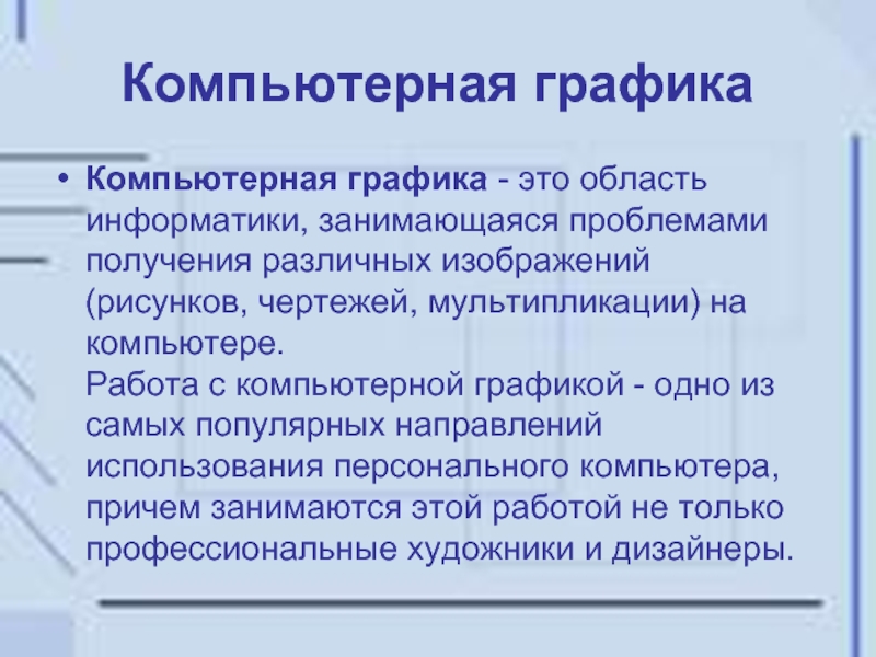 Графический информатика. Информация о компьютерной графике. Определение компьютерной графики. Конспект на тему компьютерная Графика. Компьютерная Графика сообщение.