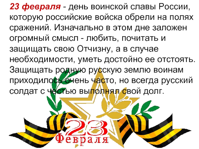 Предложение к 23 февраля знаменательной дате. День воинской славы 23 февраля день защитника Отечества. 23 Февраля день воинской славы. Знаменательные даты 23 февраля. Фев день защитников Отечества.