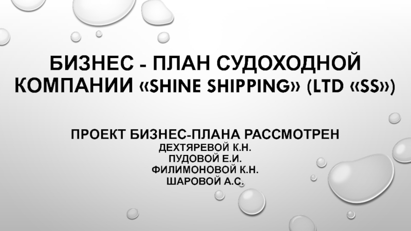 Бизнес - план судоходной компании «shine shipping» (lTD «ss»)   Проект бизнес-плана рассмотрен  Дехтяревой К.Н.