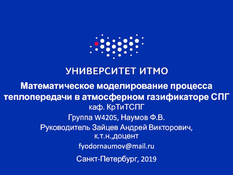 Математическое моделирование процесса теплопередачи в атмосферном газификаторе