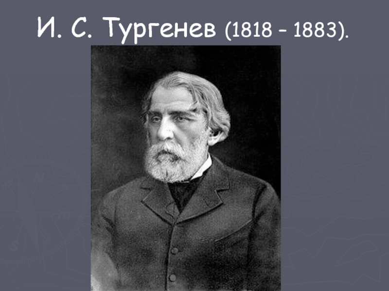 Тургенев это. И.С. Тургенев (1818-1883). Тургенев 19 век. Тургенев философ. Тургенев во 2 половине 19 века.