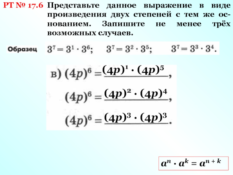 Представьте в виде произведения степень. Представь выражение в виде произведения. Представить в виде произведения выражение. Представьте в виде степени произведение. Выражение в виде степени произведения.