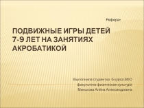Физическую подготовленность детей 7-9 лет, занимающихся акробатикой