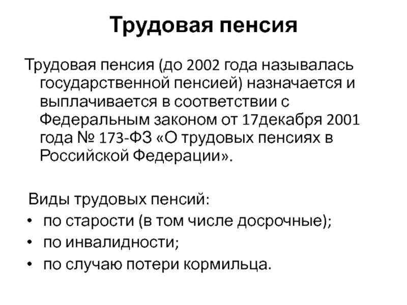 Закон о государственном пенсионном обеспечении. Трудовая пенсия. Трудовая пенсия Трудовая пенсия. Пенсия назначается. О трудовых пенсиях в РФ.