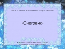 Снеговик