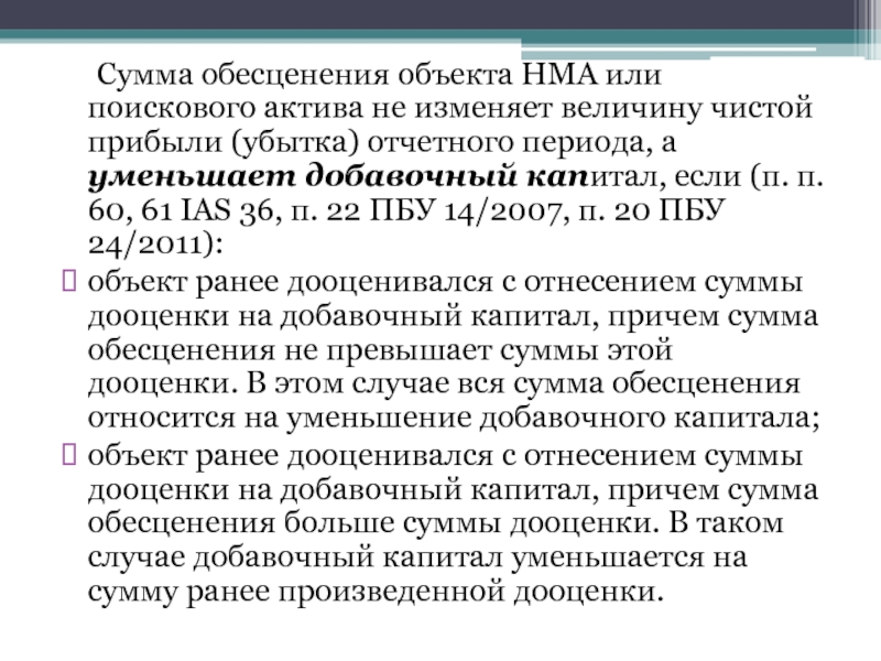 Добавочный капитал счет бухгалтерского учета. Уменьшение добавочного капитала. Добавочный капитал это. Признакам обесценения нематериальных поисковых активов. ПБУ поисковые Активы.