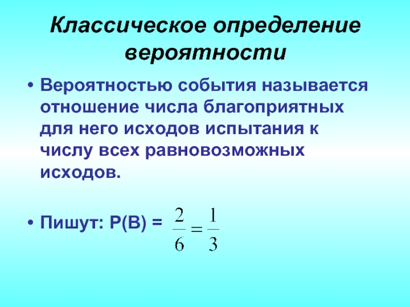 Вероятность равновозможных событий презентация