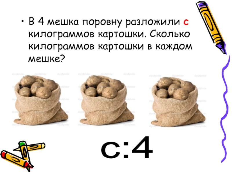 В 3 пакета разложили поровну 12 кг картофеля сколько килограммов картофеля в каждом пакете схема