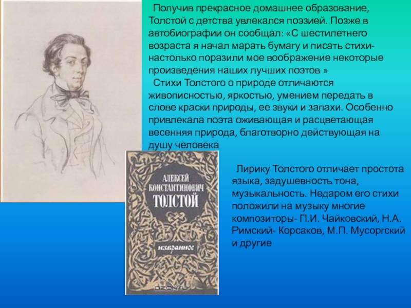 Какое стихотворение написал а к толстой. Стих детство толстой. Толстой образование. Стихи Алексея Толстого.
