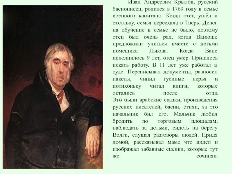 Литературное чтение сообщение о крылове. Биография Ивана Андреевича Крылова 3 класс. Доклад про Ивана Андреевича Крылова. Биография Крылова 3 класс. Крылов Иван Андреевич биография доклад.