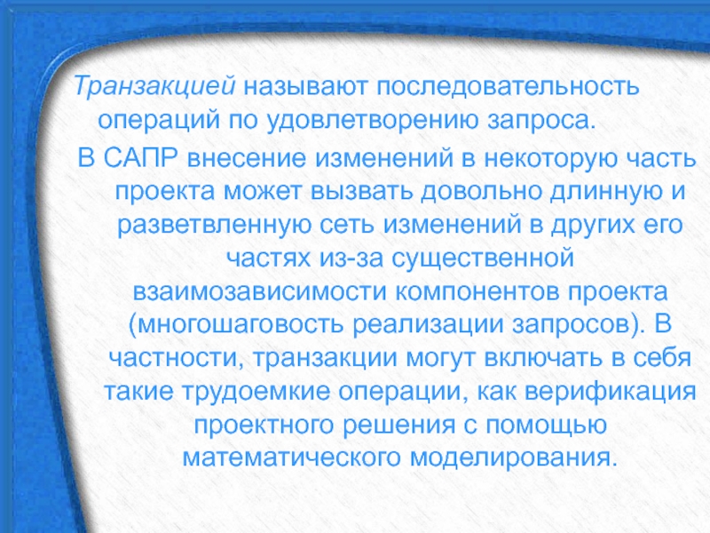 Транзакцией называют. Назовите последовательность подготовки электронной презентации.