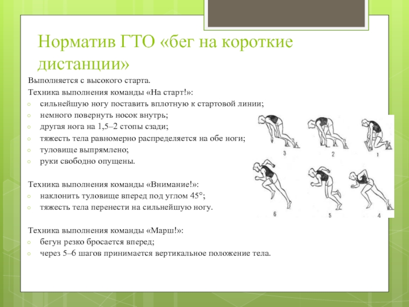 План обучения технике бега на короткие дистанции