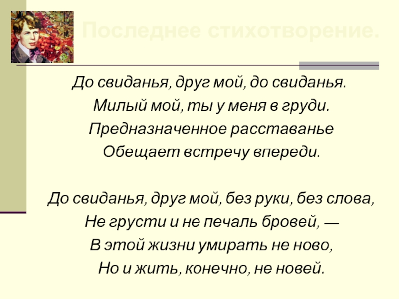 До свиданья милый друг слова. До свидания друг мой. До свидания друг мой без руки. Стих до свидания друг мой без руки без слова. До. Свиданья друг досвидание.