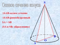 Осевое сечение конуса 10 класс