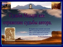 Судьба Мцыри