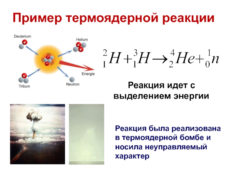 Какая реакция выделяется при термоядерной реакции. Реакция термоядерного синтеза. Формула водородной бомбы в химии. Пример термоядерной реакции. Термоядерная реакция формула.