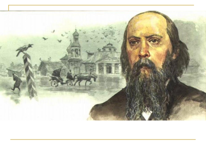 Михаил Евграфович Салтыков-Щедрин (1826 - 1889)