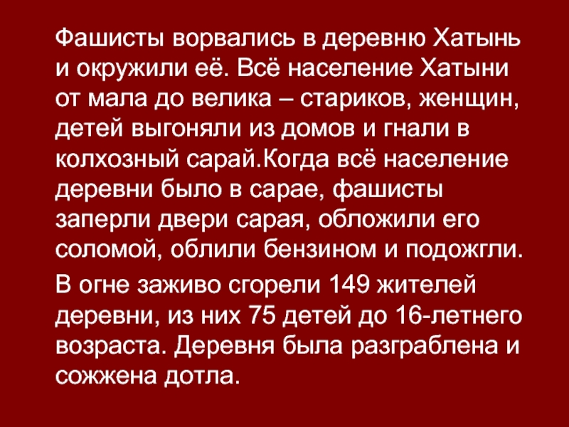 Стихи про хатынь. Стихи о Хатыни. Хатынь стихотворение. Хатынь текст. Стихотворение про Хатынь для детей.