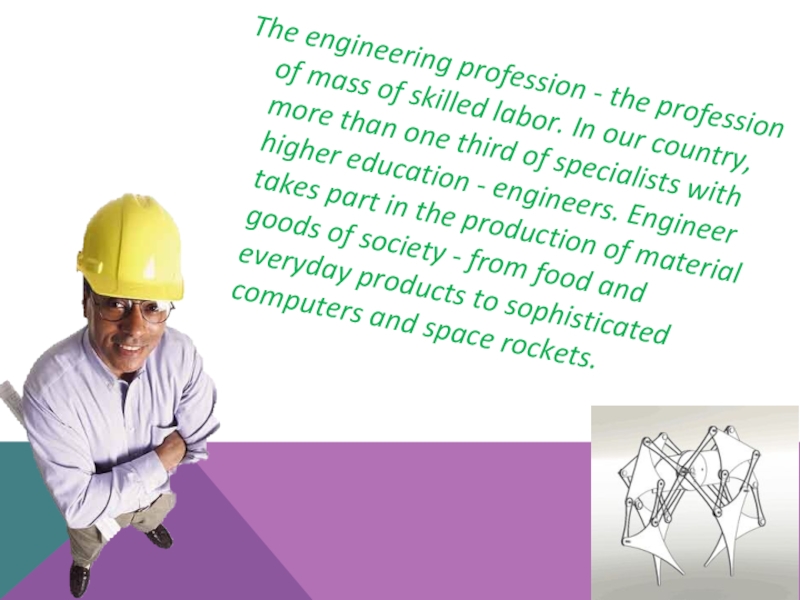 The engineering profession - the profession of mass of skilled labor. In our country, more than one