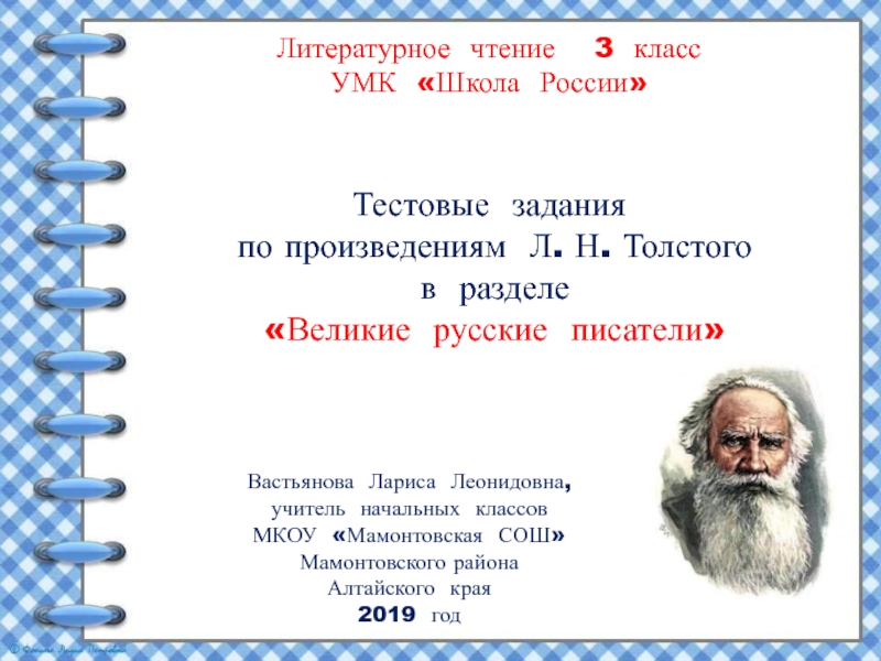 Презентация Тестовые задания по произведениям Л.Н. Толстого в разделе 