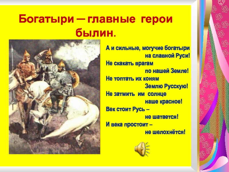 Кто является былинным героем. А И славные Могучие богатыри на славной Руси. А И сильные Могучие богатыри. Сильные богатыри славной Руси. А И сильные Могучие богатыри на славной.