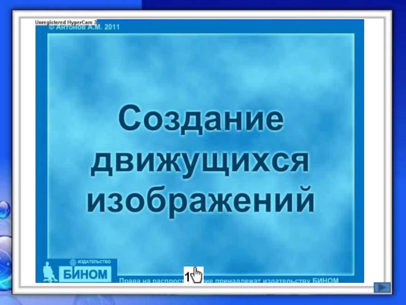 Создание движущихся изображений 5 класс открытый урок